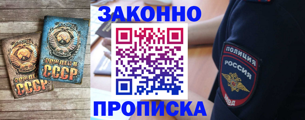 прописка законно в Мариинске